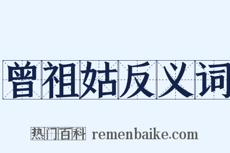 曾祖姑反义词是什么意思的图片